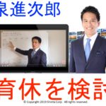 小泉進次郎大臣 育休取得を検討